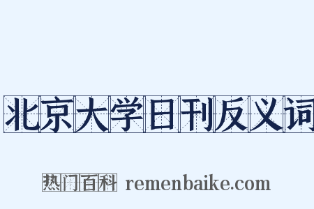 北京大学日刊反义词是什么意思的图片